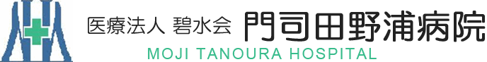 医療法人 碧水会 門司田野浦病院