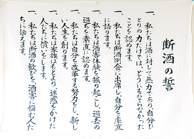 断酒の誓